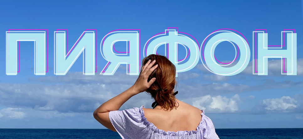 [Инга Дубинина] Пияфон (2021)_0.png